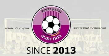 בימ"ש קבע: עיריית נתניה תעביר לקבוצת הנשים בכדורגל 568 אלף שקל