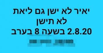 היועמ"ש מבקש צו למניעת הטרדה בשל האיומים על בנה של ליאת בן ארי