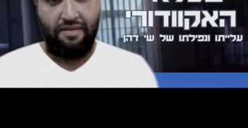 פוסטה TV: עלייתו ונפילתו של שי דהן – הרצח בכלא באקוודור