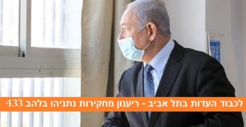 תיקי נתניהו: לא מובהקים, אבל גם לא מופרכים