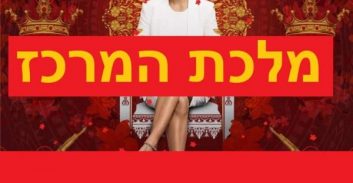 כתב אישום: "מלכת המרכז" ושליחי הקנאביס