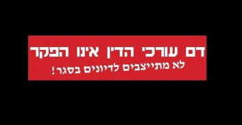 קרוב לאלף עורכי דין: לסגור את בתי המשפט בתקופת הסגר, או שנשבות
