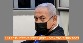 תיקי נתניהו: המצאת המיליארד