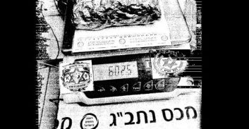 כתב אישום על ניסיון ייבוא 12 ק"ג מתאמפטאמין ממקסיקו