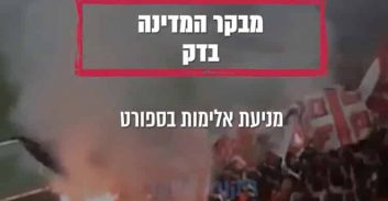 מבקר המדינה על כישלון המלחמה באלימות והגזענות בספורט