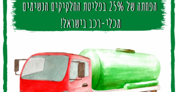 קנס לשופרסל עקב הפרת הוראות לצמצום זיהום אוויר מכלי הרכב של החברה