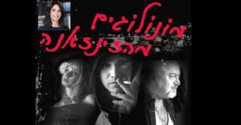 המחזה "מונולוגים מהזינזאנה" מגיע אל תיאטרון הבימה