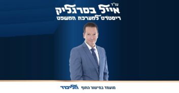 סופית: עו"ד אייל בסרגליק מתמודד בפריימריז בליכוד