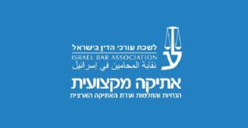 עתירה נגד ועדת האתיקה עקב הגבלת ייצוג של נבחרי ציבור בלשכה
