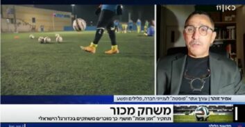 אמיר זוהר לכאן 11 על תופעת ההימורים הלא חוקיים בכדורגל