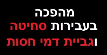 הצעת חוק עוצמה יהודית: שלוש עד עשר שנות מאסר על פרוטקשן