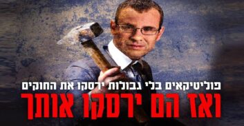 "פוליטיקאים בלי גבולות – סכנה לישראל": מטה מאבק הגלימות חוזר