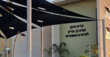 עפולה: נדחתה עתירת הורים להדיח מתפקידה מנהלת בית ספר