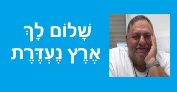 שִׁיר מְחָאָה מאת חיים שטנגר: לֹא נִתֵּן אֶת קוֹלֵנוּ לְהַשְׁתִּיק
