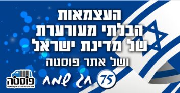 במקום זיקוקים ופיצוצים: הרימו כוסית לחיי העם הזה שהוא כזה