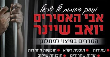 אבי ביטר ושיקו חייק בשיר חדש לכבוד אבי האסירים יואב שיינר