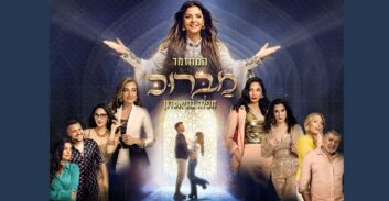 מברוק לחריף-אש (22.6): זהבה בן ומאור זגורי עושים את כל הקלאסיקות