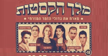 חריף-אש (20.7): הרצליה מארחת את מלך הקסטות, אלביס הישראלי בירושלים