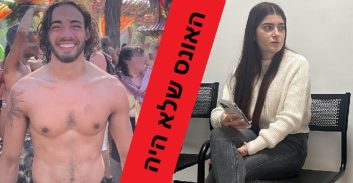תיק הנאשמת בהגשת תלונת-שווא על אונס נגד הצעיר שנרצח במסיבת הנובה