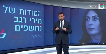 היועמ"שית ללהב 433: לחקור ממצאי רביב דרוקר בתחקיר נגד מירי רגב