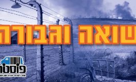 בין אושויץ לעוטף עזה, אנחנו כאן, נזכור ולא נשכח