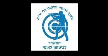 עובד המשרד לבטחון-לאומי חשוד באישור רשיונות נשק למאות אזרחים תמורת שוחד