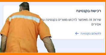 פרויקט חדש בשב"ס: קנטינה מקוונת לאסירים ובני משפחותיהם