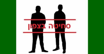 תושב אבו סנאן נעצר בחשד לסחיטה באיומים וקשירת קשר לביצוע פשע