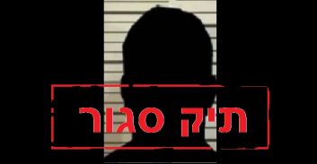 הסיבות לסגירת תיק נגד צעיר מאזור ירושלים שנחשד בעבירות מין בקטין