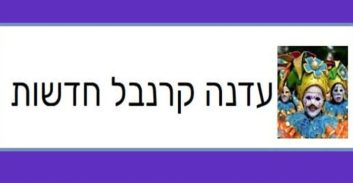 הסוף לקרנבל? כתב אישום חריג נגד תושב פ"ת שהטריד שוטרים ושופטים