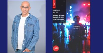 "כאשר אתם רואים שוטר מה אתם מרגישים? הדמוקרטיה שלנו בסכנה"