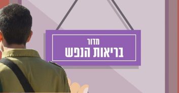 צה"ל "פספס" לקות נפשית של חייל והעמידו לדין על שנתיים עריקות