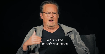 "מת'יו פרי ומעגל סמי הסלבריטאים": כרוניקה של מוות ידוע מראש