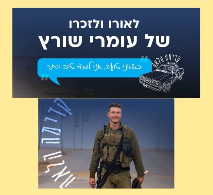 עומרי שורץ ז"ל