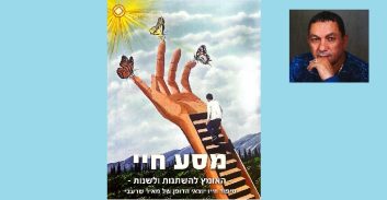 מאיר שרעבי בספר על מסע חייו, הגאולה מהפשע והסמים דרך הביבים