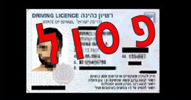 רשיון נהיגה פסול