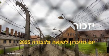 יום הזיכרון לשואה ולגבורה תשפ"ה