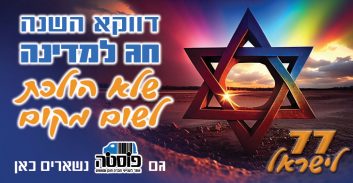 אתר "פוסטה" מברך את המדינה – משטרה, פרקליטות, שב"ס ובתי המשפט