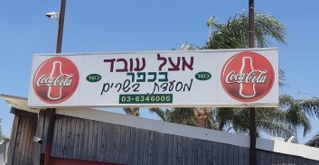 קנס של 670 אלף שקל למסעדת "אצל עובד בכפר" באור יהודה