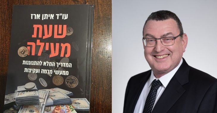 עו"ד איתן ארז שעת מעילה