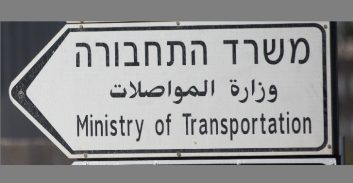 מבקר-המדינה: כך המידע על פרויקטים של משרד התחבורה עלול "ללכת לאיבוד"