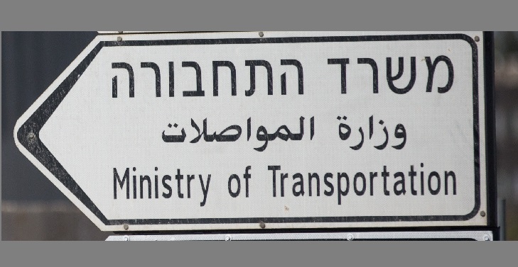 משרד התחבורה