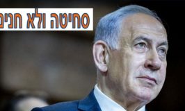 "בקשת החנינה" של נתניהו היא סחיטה באיומים של הנשיא