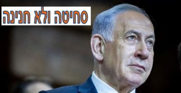 "בקשת החנינה" של נתניהו היא סחיטה באיומים של הנשיא