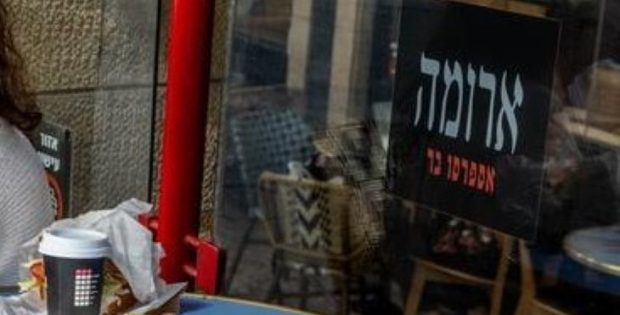 סניף ארומה תל-אביב מערער על הסגירה ל-30 יום בגלל העסקת שבחי"ם