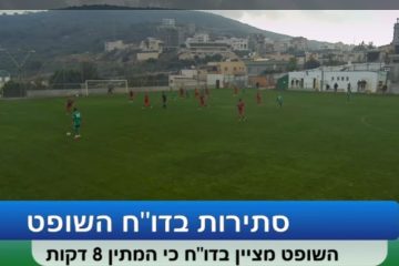 קבוצת בני ג'דיידה-מכר חושפת ראיה מפתיעה: סרטון שמוכיח שהשופט טעה