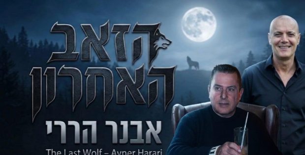חשיפה ראשונה ב"פוסטה": אבנר הררי בשיר מחווה לכבוד זאב רוזנשטיין