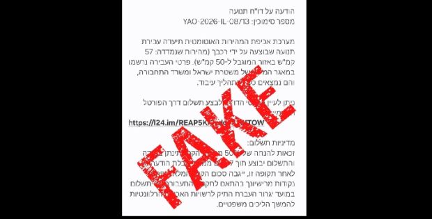במשטרה מזהירים מהודעות פייק על עבירות תנועה