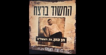 חוכמה בדיעבד: כתב-אישום לחן כהן על האיומים נגד אשתו שנרצחה ואביה