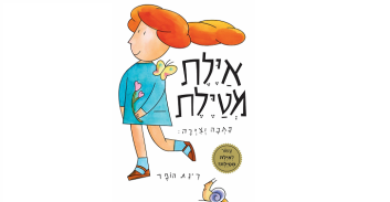 נציב התלונות על שופטים בהחלטה על שופט שציטט את "איילת מטיילת"